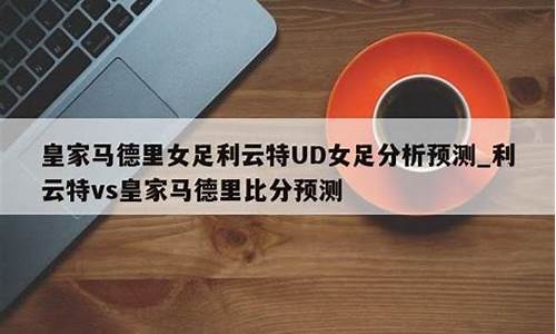 利云特对皇马分析-利云特vs马德里