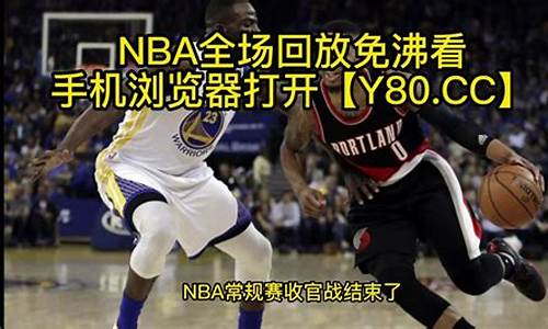 腾讯体育nba总决赛回放-腾讯NBA总决赛第三场