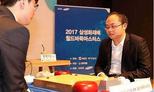 三星杯围棋公开赛-22届三星杯围棋半决赛