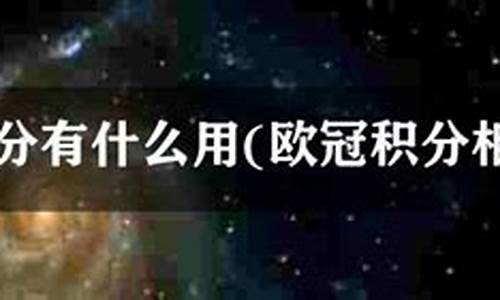 欧冠规定积分有什么用-欧冠积分系数