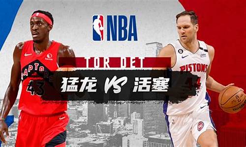 NBA猛龙VS天空-2月6日猛龙vs篮网