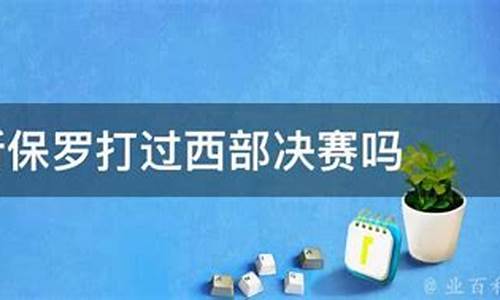 保罗打进过西部决赛吗-保罗打过西部决赛么