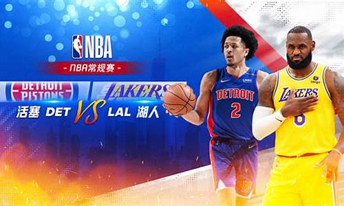 NBA湖人vs活塞2024年2月14号-nba湖人vs活塞