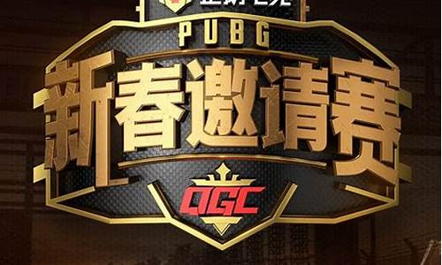 新春邀请赛决赛赛程-qgc新春邀请赛