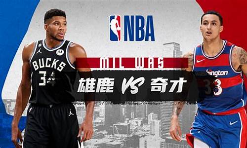 NBA雄鹿vs奇才战绩-雄鹿对奇才视频直播